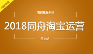 淘宝运营全套教程价值1280元