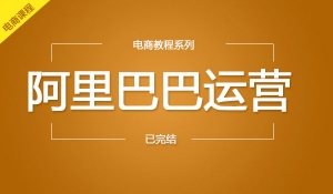 阿里巴巴开店运营教程