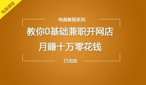 教你0基础兼职开网店月赚十万零花钱