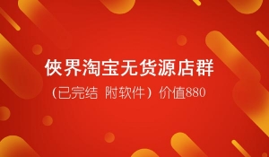 俠界淘宝无货源店群