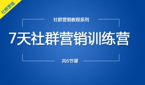 7天社群营销训练营