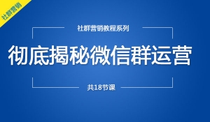 彻底揭秘微信群运营