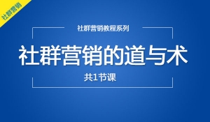 社群营销的道与术