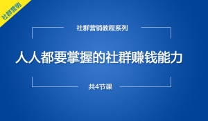 如何通过社群赚钱