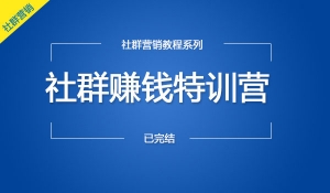 社群赚钱特训营