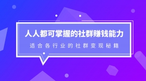 人人都可掌握的社群赚钱能力适合各个行业
