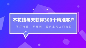 不花钱每天获得300个精准客户