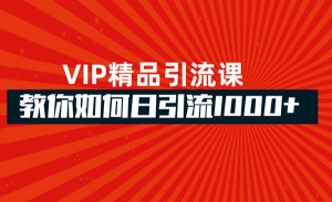 VIP精品引流课日引流1000+