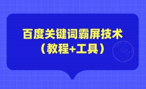 百度关键词霸屏技术教程+工具