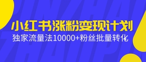 小红书涨粉变现计划