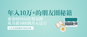 年入10万+的朋友圈秘籍