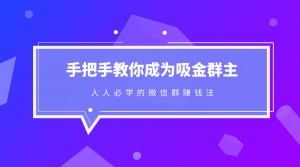 手把手教你成为吸金群主