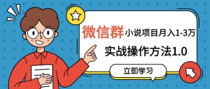 微信群小说项目，月入1-3万实战操作方法2.0