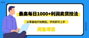 闲鱼项目：最高每日1000+利润卖货技法