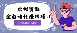 虚拟资源全自动化赚钱项目