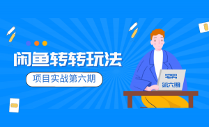 宅男闲鱼转转项目玩法实战班 线上第六期