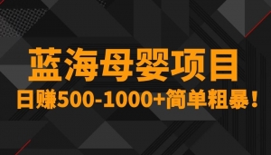 蓝海母婴项目,日赚500-1000+