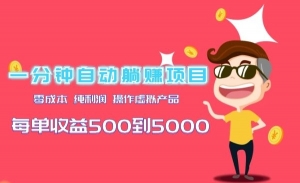 一分钟自动躺赚项目，零成本 纯利润 操作虚拟产品每单收益500到5000