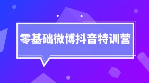零基础微博抖音特训营