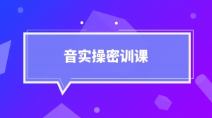 抖音实操密训课