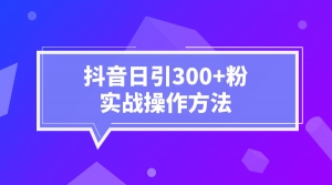 抖音日引300+粉实战操作方法