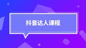 抖音达人课程
