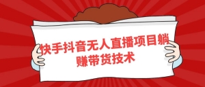 快手抖音无人直播项目躺赚带货技术