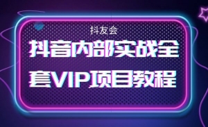 抖音内部实战全套VIP项目教程