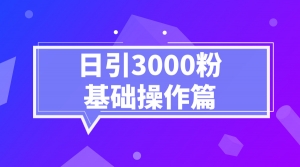 微博日引3000粉基础操作篇