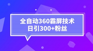 全自动360霸屏技术日引300+
