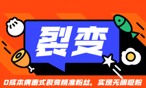 0成本病毒式裂变精准粉丝