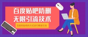 百度贴吧防删无限引流技术