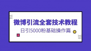 微博引流全套技术教程，日引5000粉基础操作篇