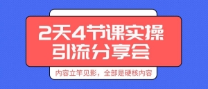 引流实操分享会，全部是硬核内容