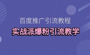 百度推广引流教程，实战派爆粉引流教学