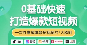 0基础快速打造爆款短视频