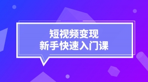 短视频变现新手快速入门课