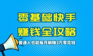 零基础快手赚钱，普通人也能每月躺赚3万零花钱