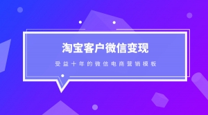 淘宝客户微信变现