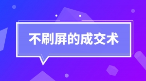 不刷屏的成交术