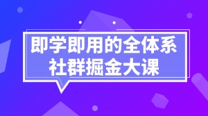 即学即用的全体系社群掘金大课