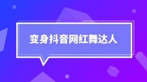 70天变身抖音网红舞达人