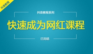 快速成为网红视频教程