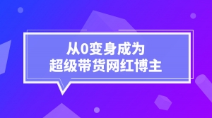 从0变身成为超级带货网红博主