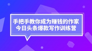 手把手教你成为赚钱的作家