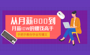 学会写爆文，我成为从月薪800到月薪10W的赚钱高手