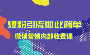 爆粉引流如此简单