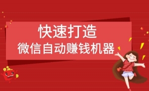 新手快速打造微信自动赚钱机器的模型