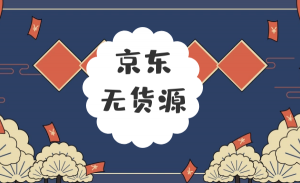 京东店群无货源项目，价值1.3W