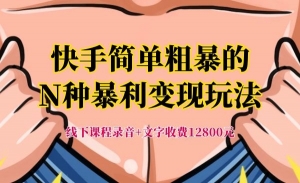 快手简单粗暴的N种暴利变现玩法